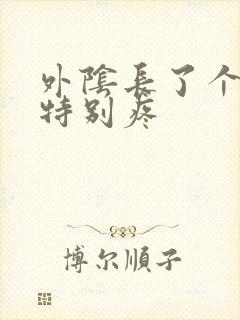 外阴长了个疙瘩特别疼