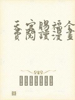 天官赐福全文免费阅读漫画下拉式