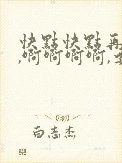 快点快点再快点,啊啊啊啊,要高潮了
