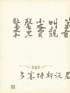 惊声尖叫 第2季免费观看完整版高清