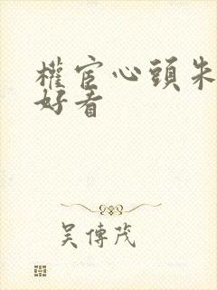 权宦心头朱砂痣好看