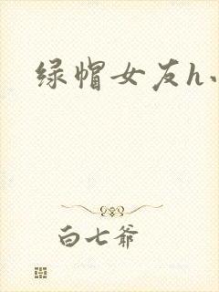 绿帽女友h小说