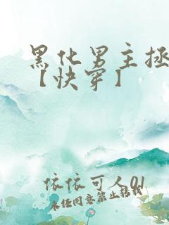 黑化男主拯救中【快穿】