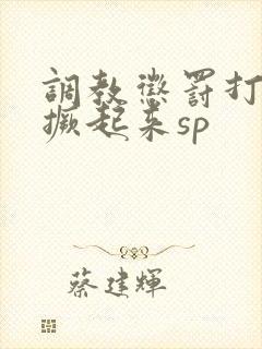 调教惩罚打屁股撅起来sp