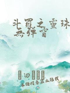 斗罗之灵珠神剑 无弹窗