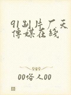 91制片厂天美传媒在线