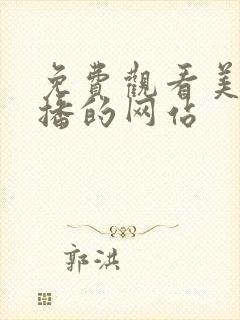 免费观看美女直播的网站