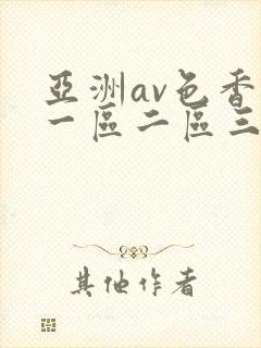 亚洲av色香蕉一区二区三区妖精