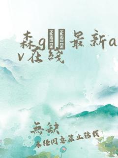 森gかな最新av在线