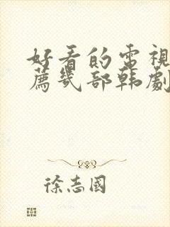 好看的电视剧推荐几部韩剧