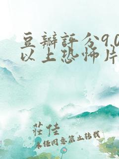 豆瓣评分9.0以上恐怖片