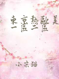 东京热欧美人妻一区二区