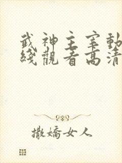 武神主宰动漫在线观看高清全集