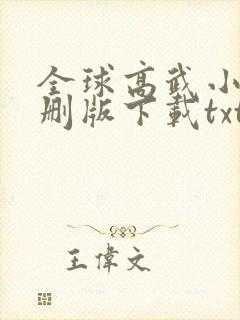 全球高武小说未删版下载txt