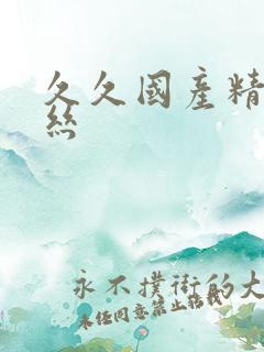 久久国产精品白丝