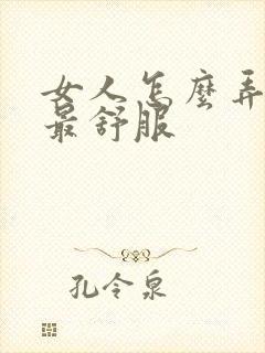 女人怎么弄男人最舒服