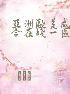 亚洲欧美成人综合在线一区