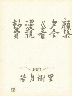 动漫《夕颜》免费观看全集