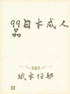 99日本成人精品