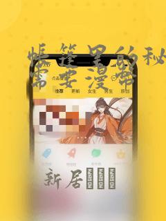 帐篷里的秘密不需要漫币：结局+番外