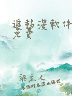 追动漫软件推荐免费