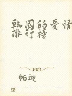 韩国的爱情电影排行榜