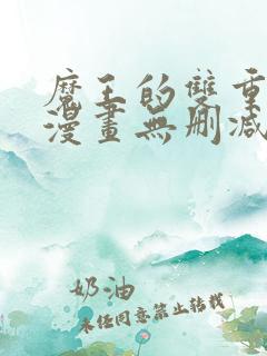 魔王的双重身份漫画无删减