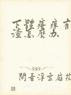 下体瘙痒有豆腐渣怎么办