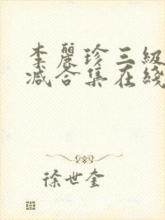 李丽珍三级无删减合集在线播放