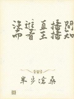 没进直播间在外面看主播知道吗