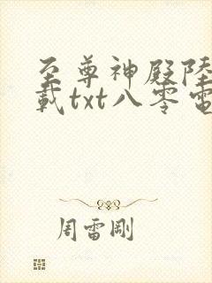 至尊神殿陆鸣下载txt八零电子书