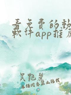 看免费的动漫的软件app推荐