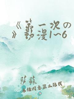 《第一次の人妻》动漫1~6