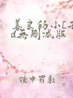 善良的小[子hd无删减版