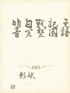 明日战记免费观看完整国语版