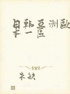 日韩亚洲欧洲日本一区