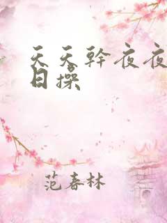 天天干夜夜爽日日操