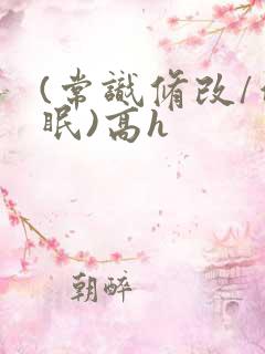 (常识修改/催眠)高h