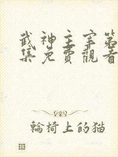 武神主宰第十二集免费观看