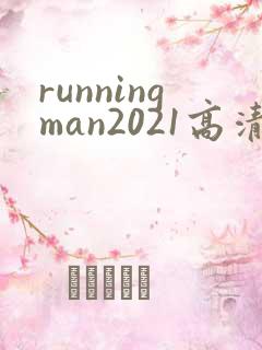 runningman2021高清在线观看免费