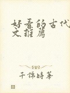 好看的古代言情文推荐