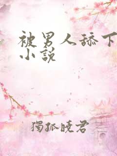 被男人舔下面的小说