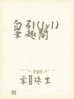 勾引(1v1)笔趣阁