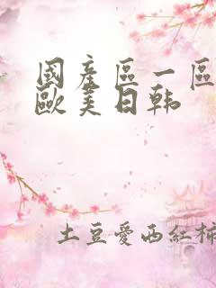 国产区一区二区欧美日韩