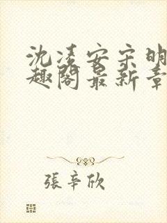 沈凌安宋明霜笔趣阁最新章节