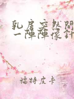 乳房突然间刺痛一阵阵像针扎一样