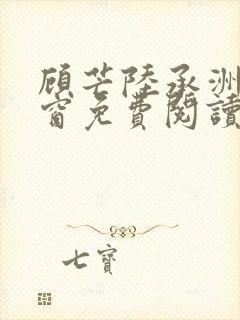 顾芒陆承洲无弹窗免费阅读