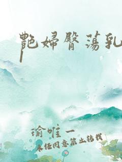 艳妇臀荡乳欲伦1