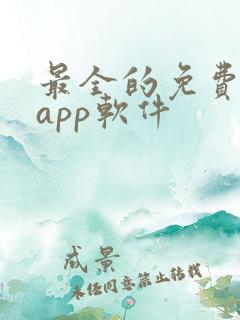 最全的免费追剧app软件