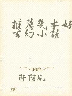 推荐几本好看的玄幻小说